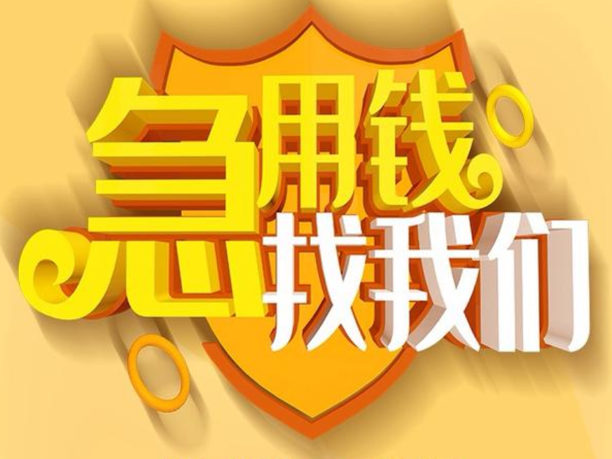 四平正规抵押车贷款,民间私人借钱,汽车抵押贷款号码,实力保障